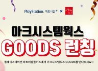 PlayStation® 파트너샵+, 아크시스템웍스 굿즈 절찬리에 판매